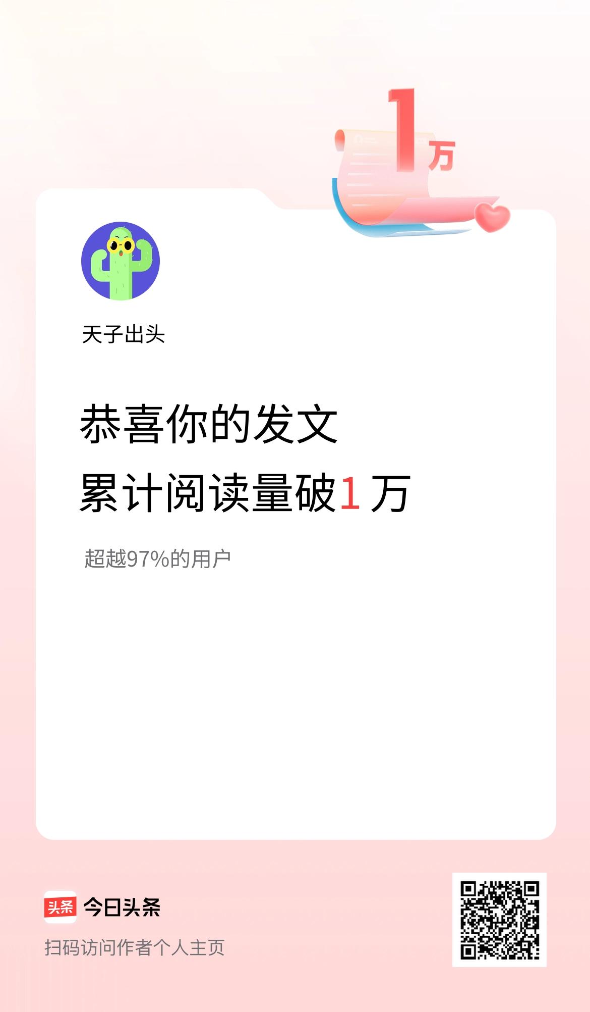🤝我在头条累计获得阅读量破1万啦！