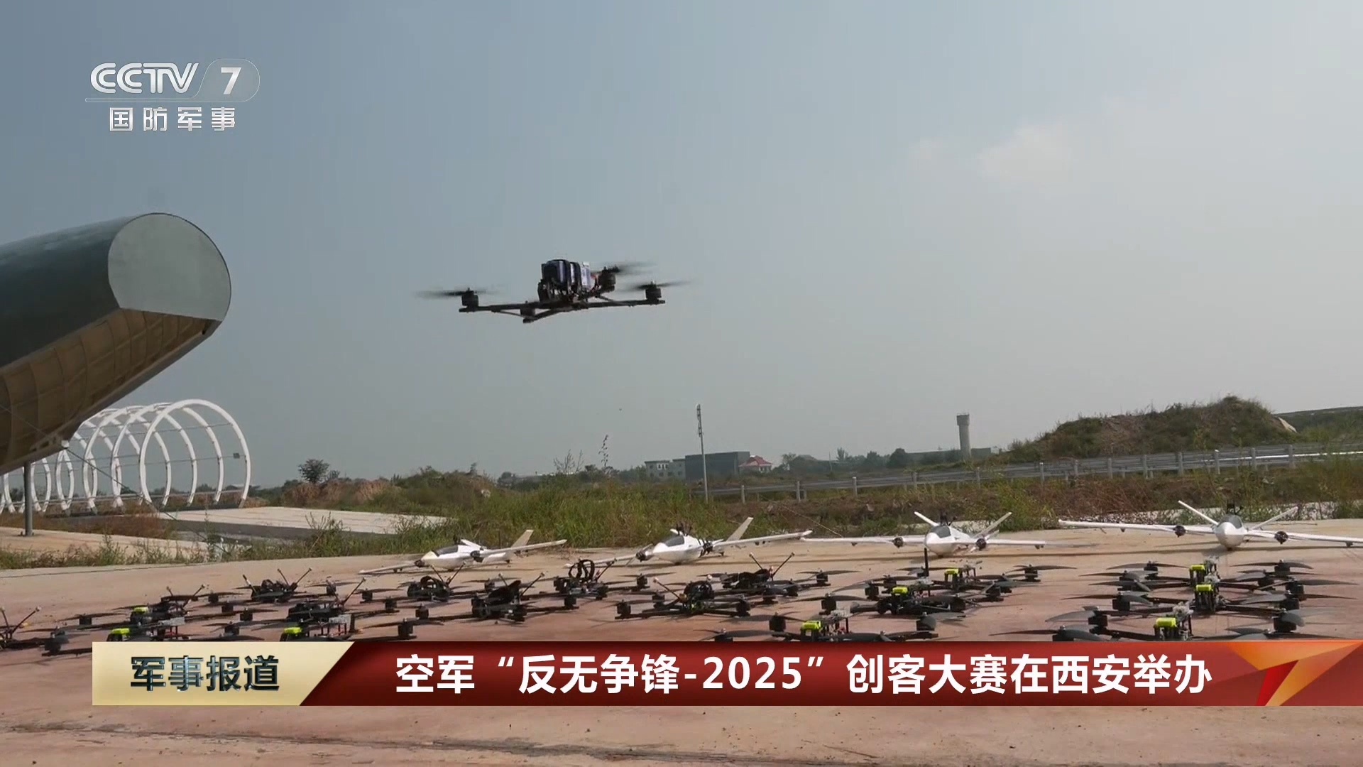 烽火问鼎计划 空军“反无争锋-2025”创客大赛在西安举办 ​​​