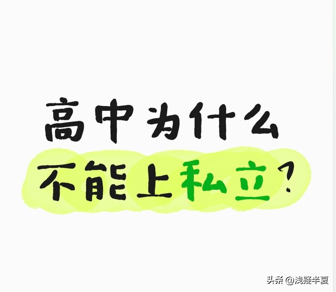 高中能读公办的尽量别选私立
 
好多家长一到中考填志愿就犯难，分数不上不下，看着