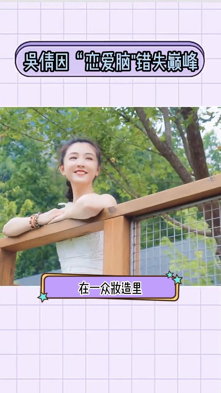 吴债因"恋爱脑"错失巅峰。
被爱情耽误了的女明星，在一众妆造里靠着大光明高马尾冲