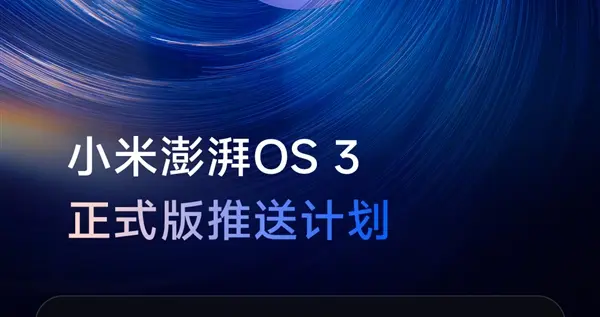 小米澎湃OS 3正式版首批開啟推送：覆蓋小米15全系、K80 Pro/至尊版