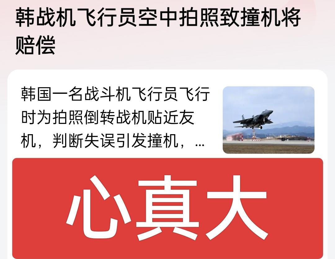 韩国战机飞行员心真大，为了给他拍个帅照，居然导致两架飞机相撞，造成的经济损失40