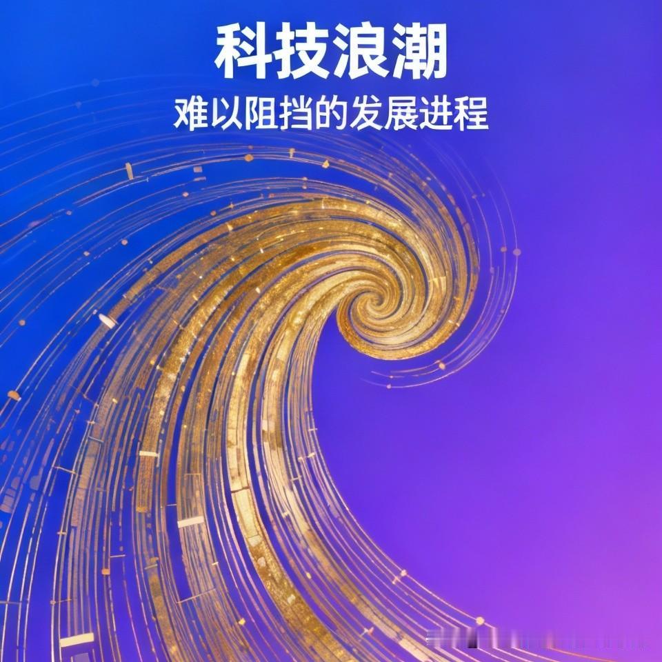 高科技发展与迭代升级的进程，人类已难以阻挡！不愿看到的事情即将发生。
还有谁能改
