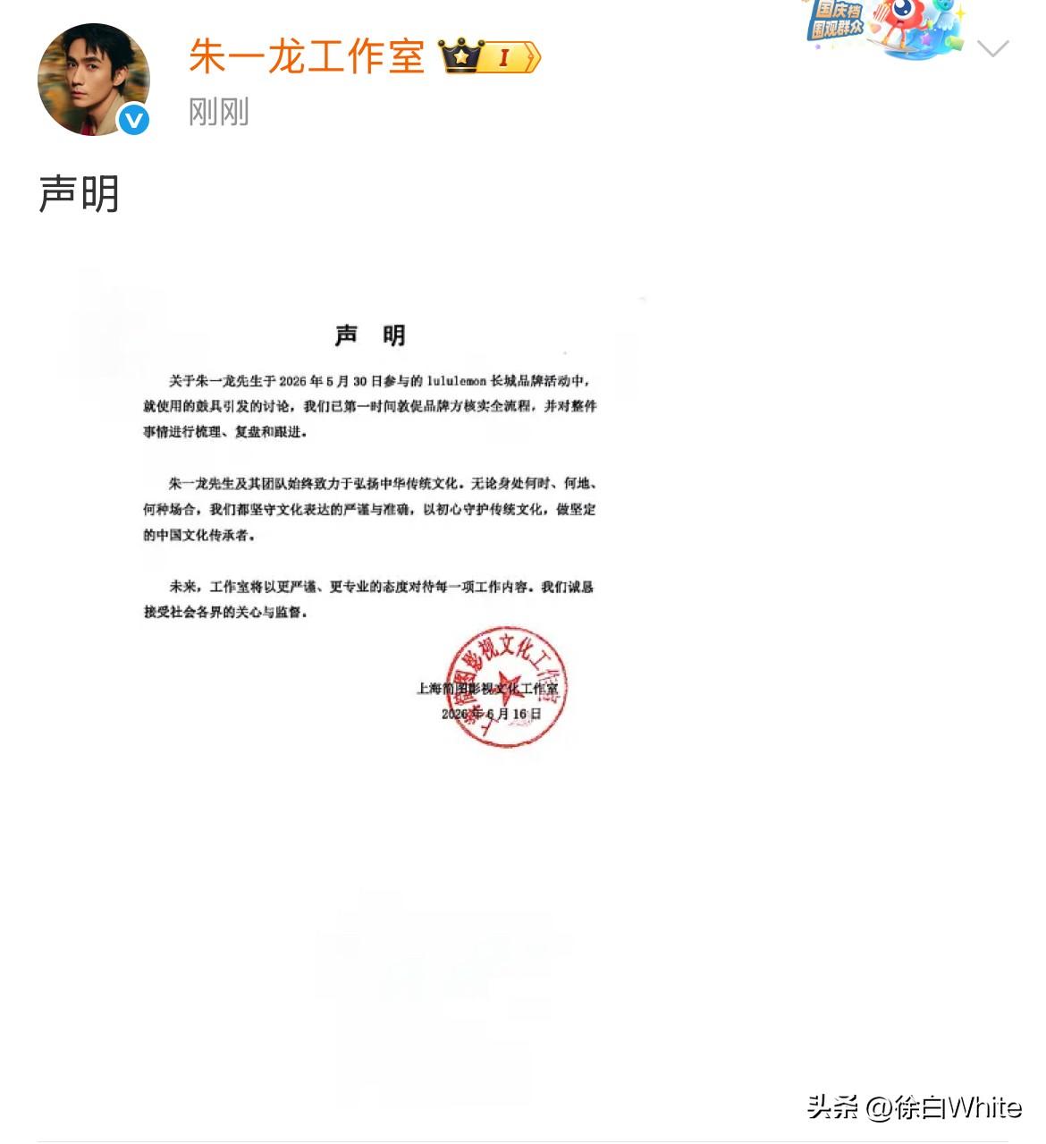 6月16日，朱一龙工作室回应长城击鼓争议，
表示已第一时间敦促品牌方核实全流程，