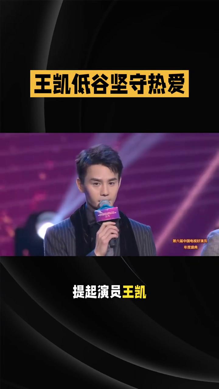 王凯低谷坚守热爱，顶峰守住本心，清醒从容走好演员路。
提起演员王凯，很多人对他的