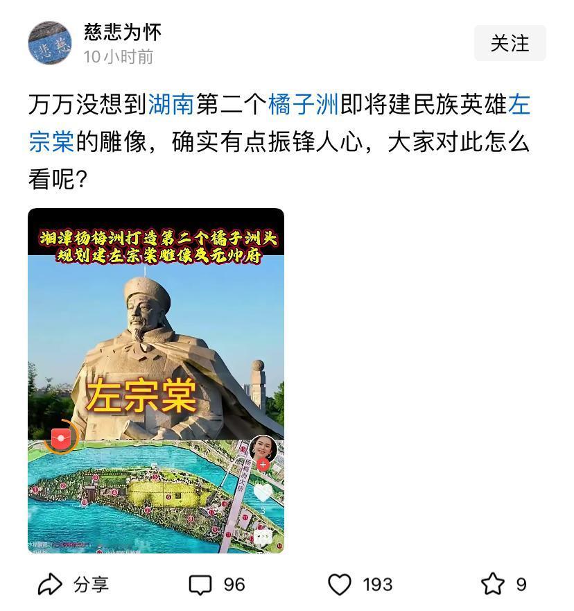 这么搞合适吗！橘子洲头已经有了伟人巨大雕像，再建一个左公的，总感觉有点冲突，网友