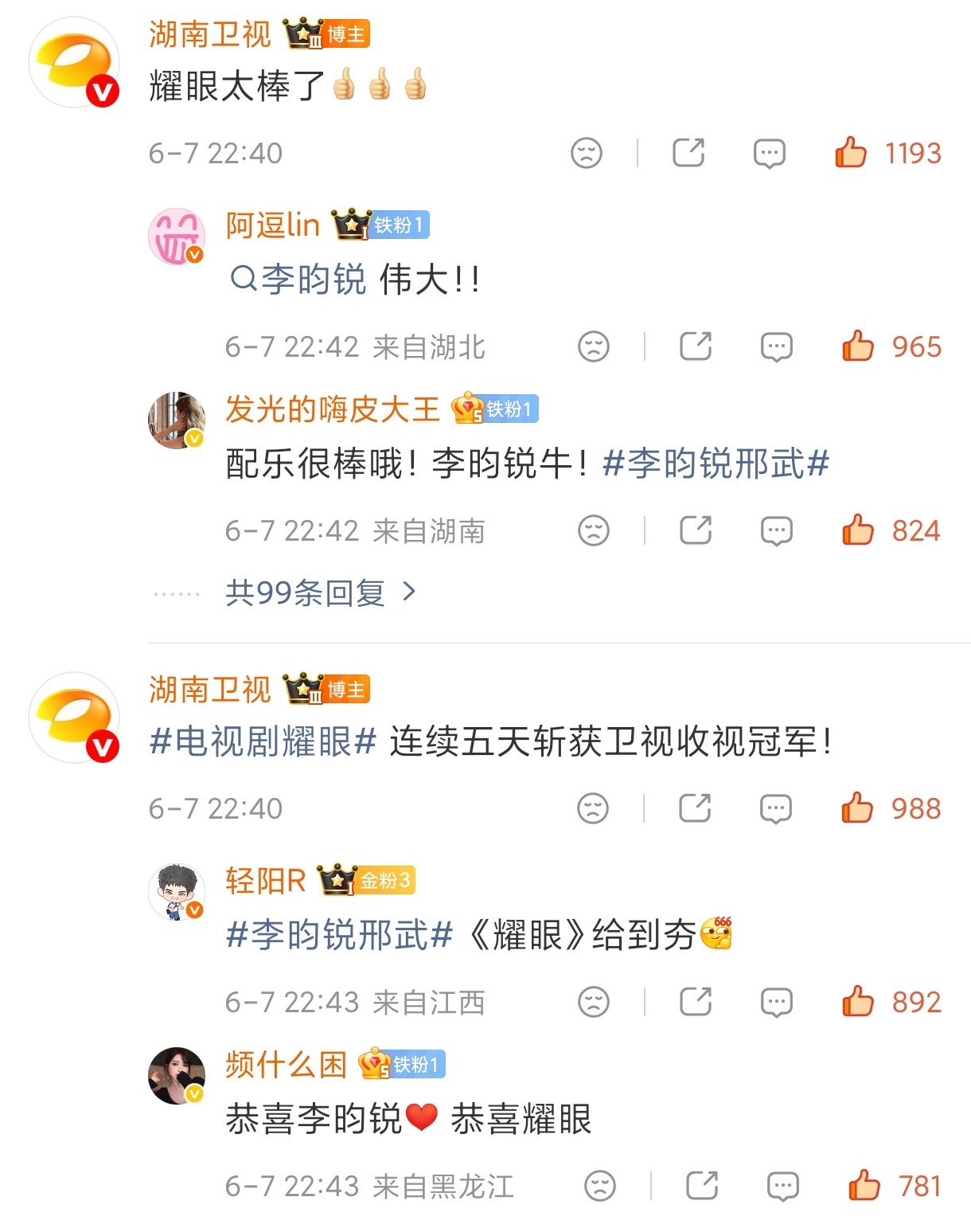 耀眼收视5连冠李昀锐邢武 耀眼播放量再创新高，继续耀眼 嗯，湖南卫视它非要夸，非