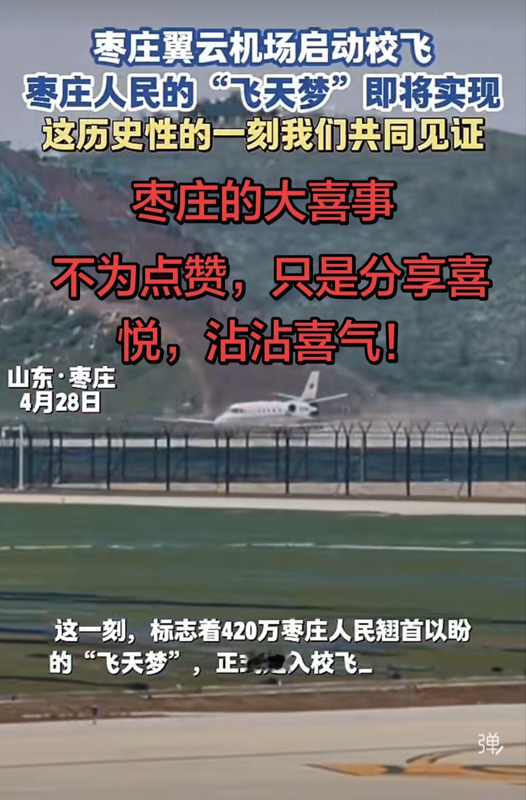 枣庄大事！见证今天翼云机场飞机✈️校飞