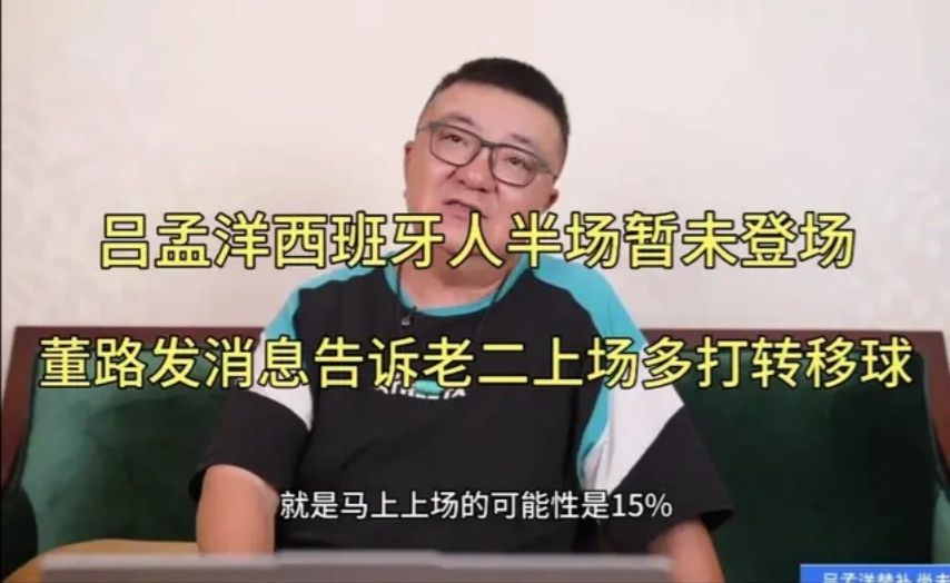 吕孟洋西班牙人半场暂未登场，董路发消息告诉老二上场多打转移！