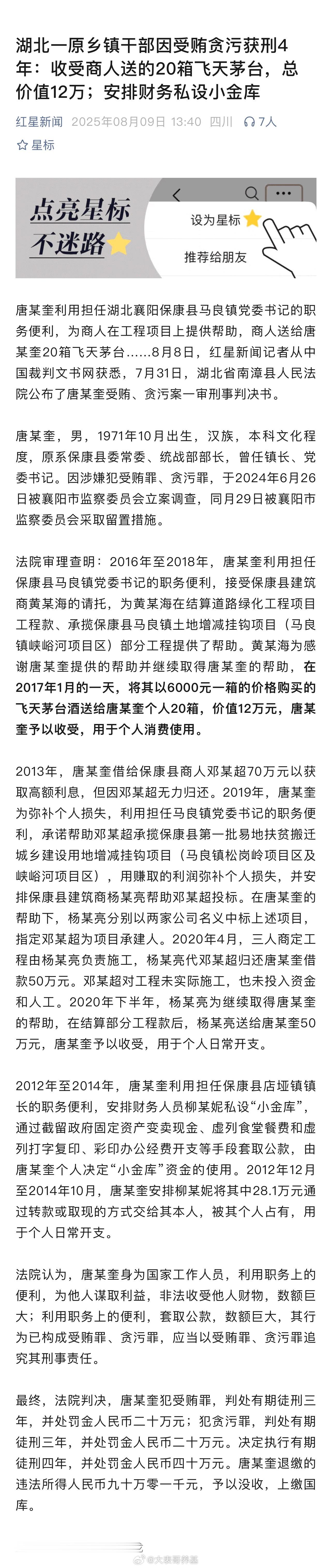 湖北一原乡镇干部因受贿贪污获刑4年：收受商人送的20箱飞天茅台，总价值12万；安