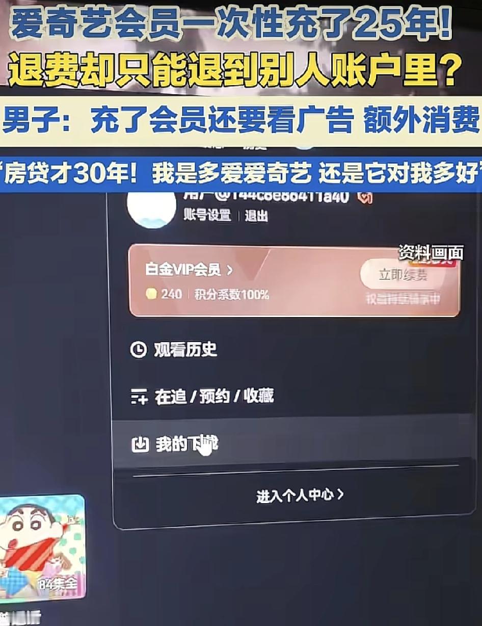 河南许昌一位网友称，因为之前爱奇艺充值会员有优惠，所以家人一下子充了25年，但是