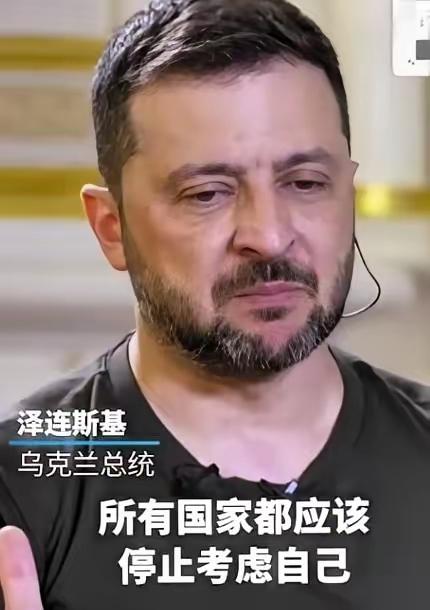 看看，这还有脸吗？在西方扶持下长大的“政治巨婴”泽连斯基曾说出一番惊人言论，希望