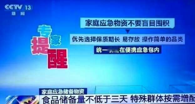 5月15日，CCTV13提醒：要储备家庭应急物资，优先选择保质期长、易存放、操作