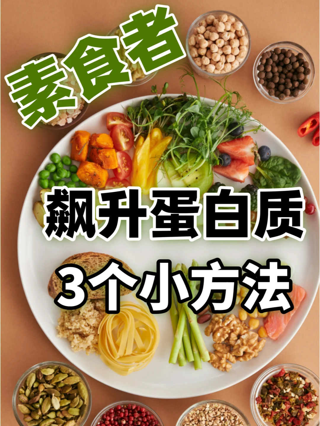 3个小方法，让素食蛋白质吸收猛涨