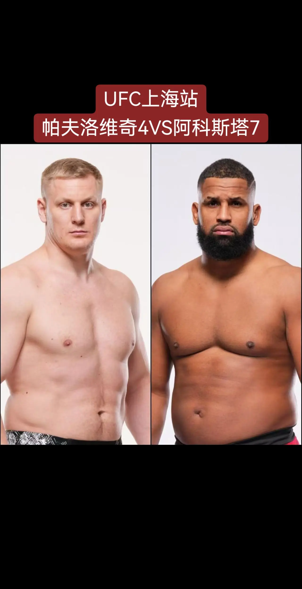 UFC上海站。如果你现在还不知道，那你就知道了 我们不断攀升🪜在排名...