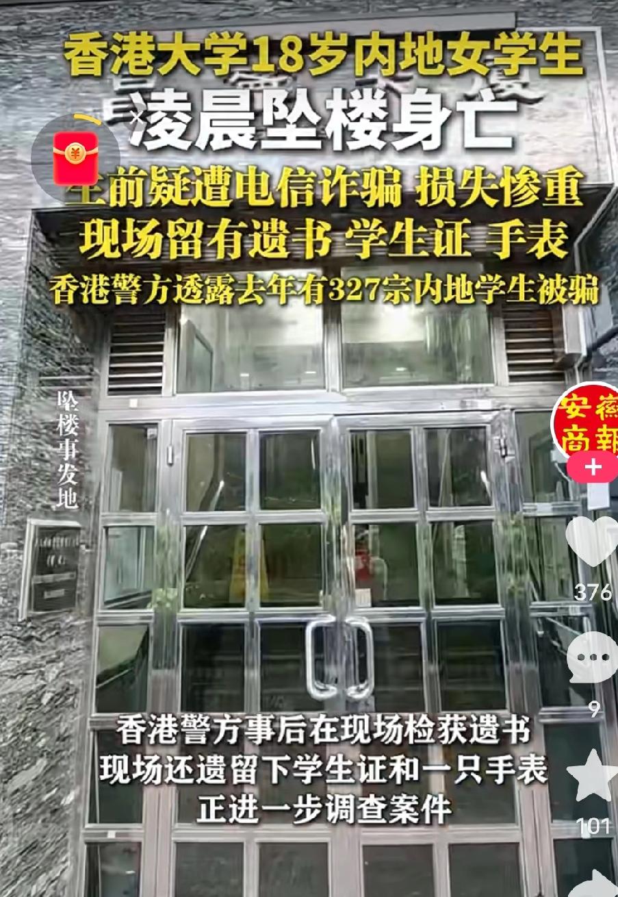 白发人送黑发了，太可惜了！

香港大学的18岁女生，从租住的大厦坠楼身亡。现场有