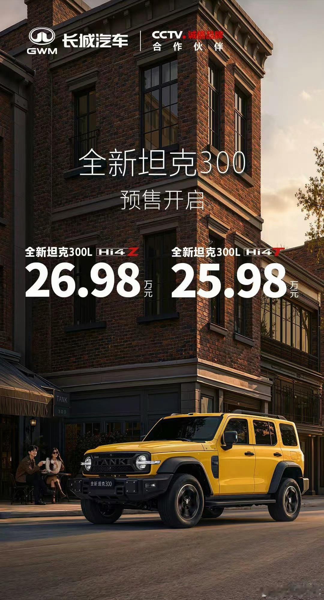 全新坦克 300 预售价格来了，Hi4-T 版本 25.98 万，Hi4-Z 版