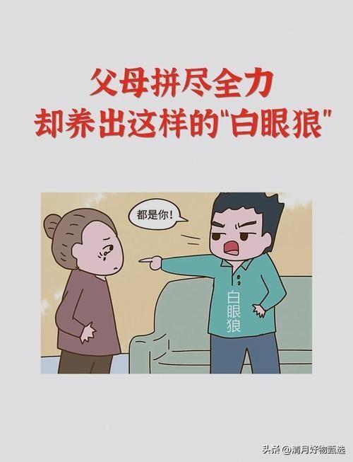 “白眼狼养不熟，不孝子大多是因为‘过分溺爱’。”

这句话揭示了一个在家庭教育和