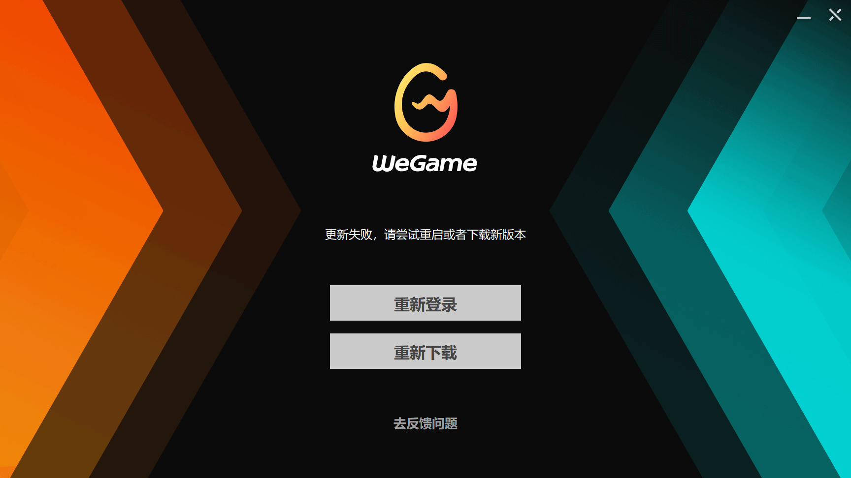 WeGame强制更新了一下，结果登不上去了，无语[衰] ​​​