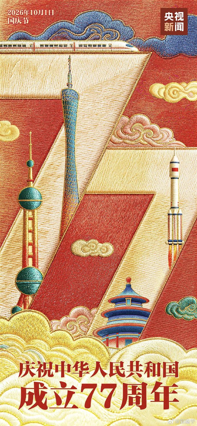 生日快乐[心]！我的祖国[比心]！

祝我们伟大的祖国国康民安、繁荣昌盛、不怒自