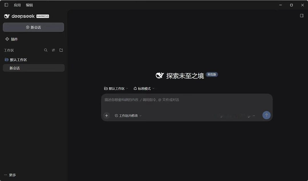 知识库终于不是只进不出了DeepSeek Harness桌面版装包就能跑，不用折