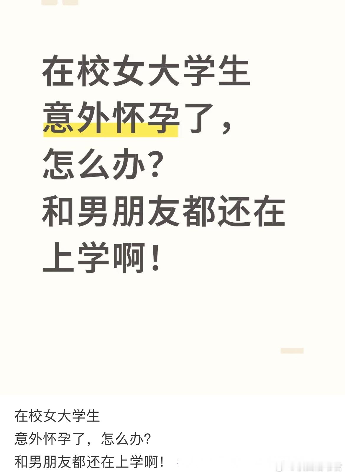 在校女大学生意外怀孕了，怎么办[哆啦A梦害怕] ​​​
