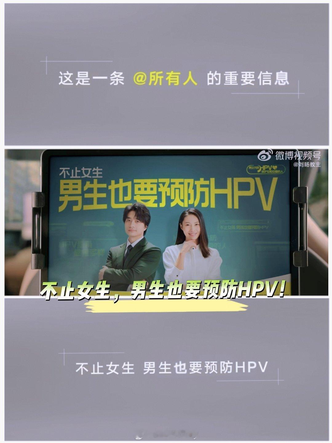 男生也要预防HPV  HPV男女共防  HPV病毒不可忽视，HPV话题也并不陌生