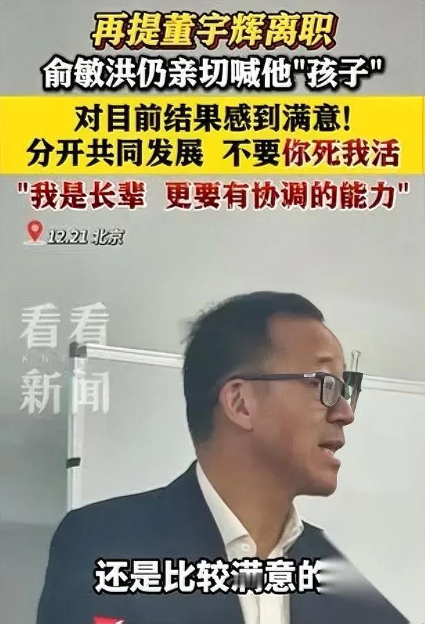 “孩子走了，我成了道歉哥。”

俞敏洪一句自嘲，把刀口对准自己。

别急着笑他“