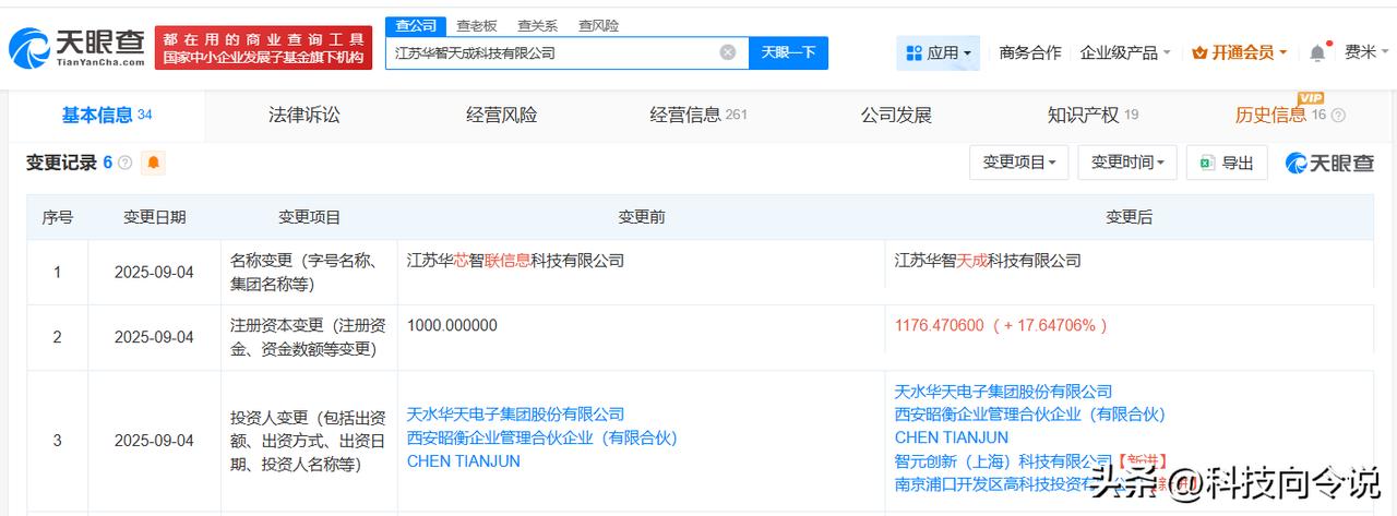 【智元机器人等入股华天电子旗下公司】
天眼查工商信息显示，近日，江苏华芯智联信息
