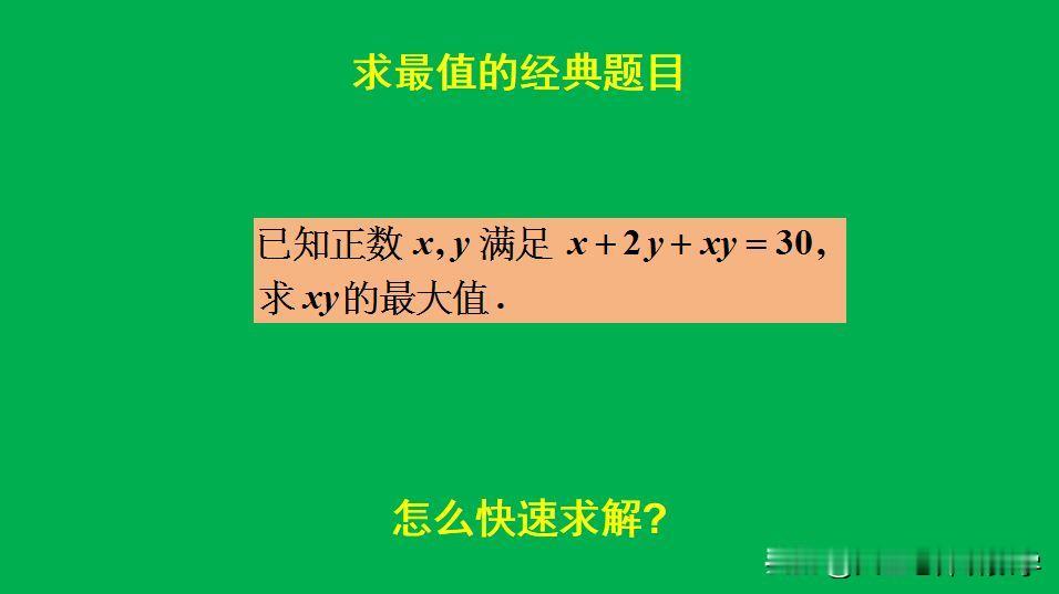 求最值的经典题目：
题目如图所示，求xy的最大值。
怎么求解此题呢？[what]