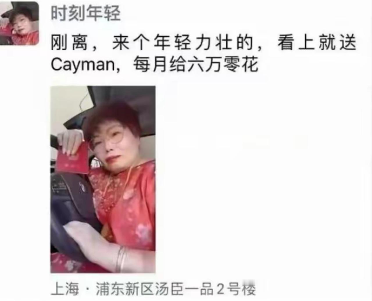 刚恢复单身，阿姨直接在线征婚。
要求年轻力壮，看上就送开曼，每月六万零花钱，定位