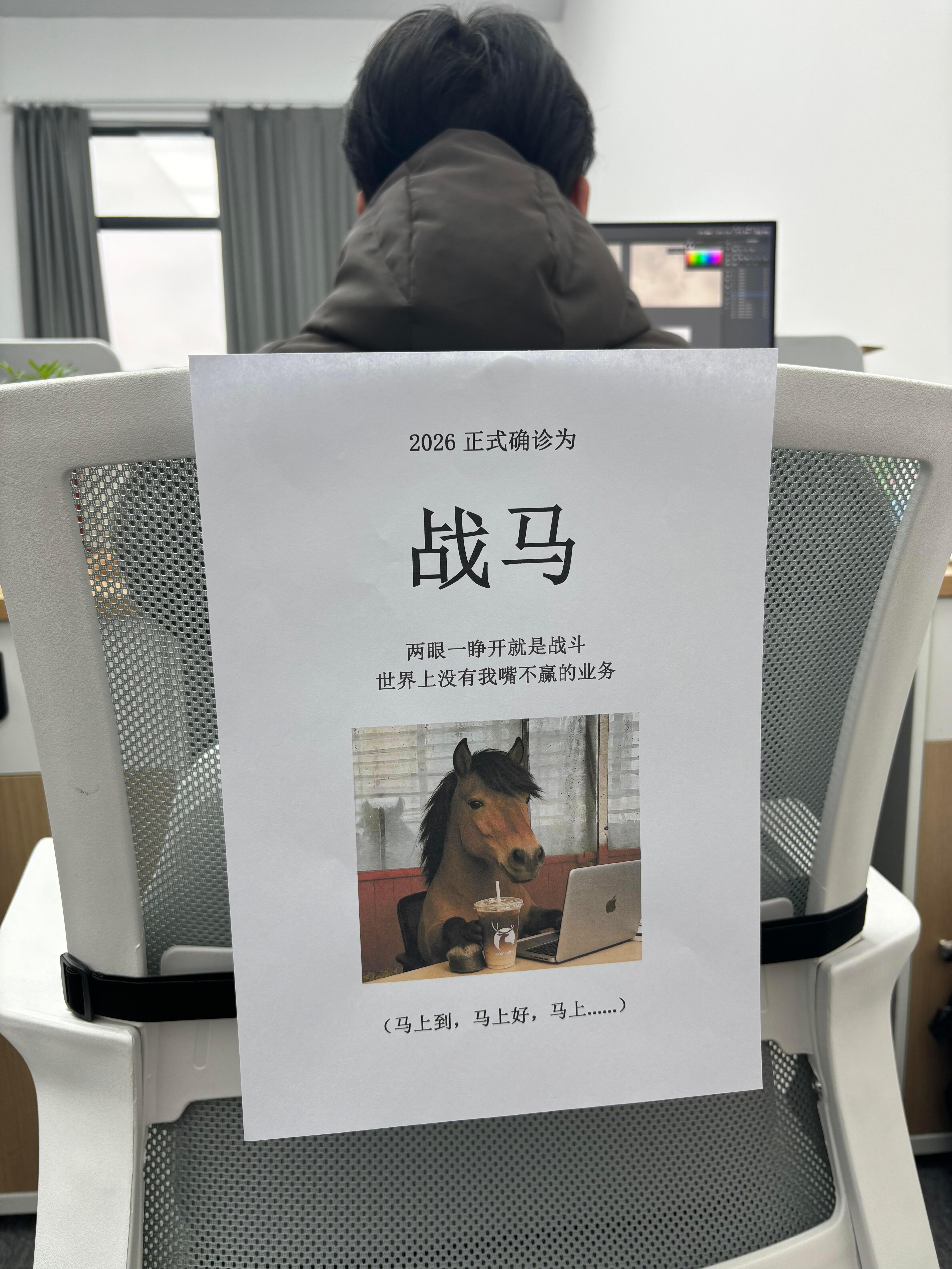 人在工位，请问你是什么马？ ​​​