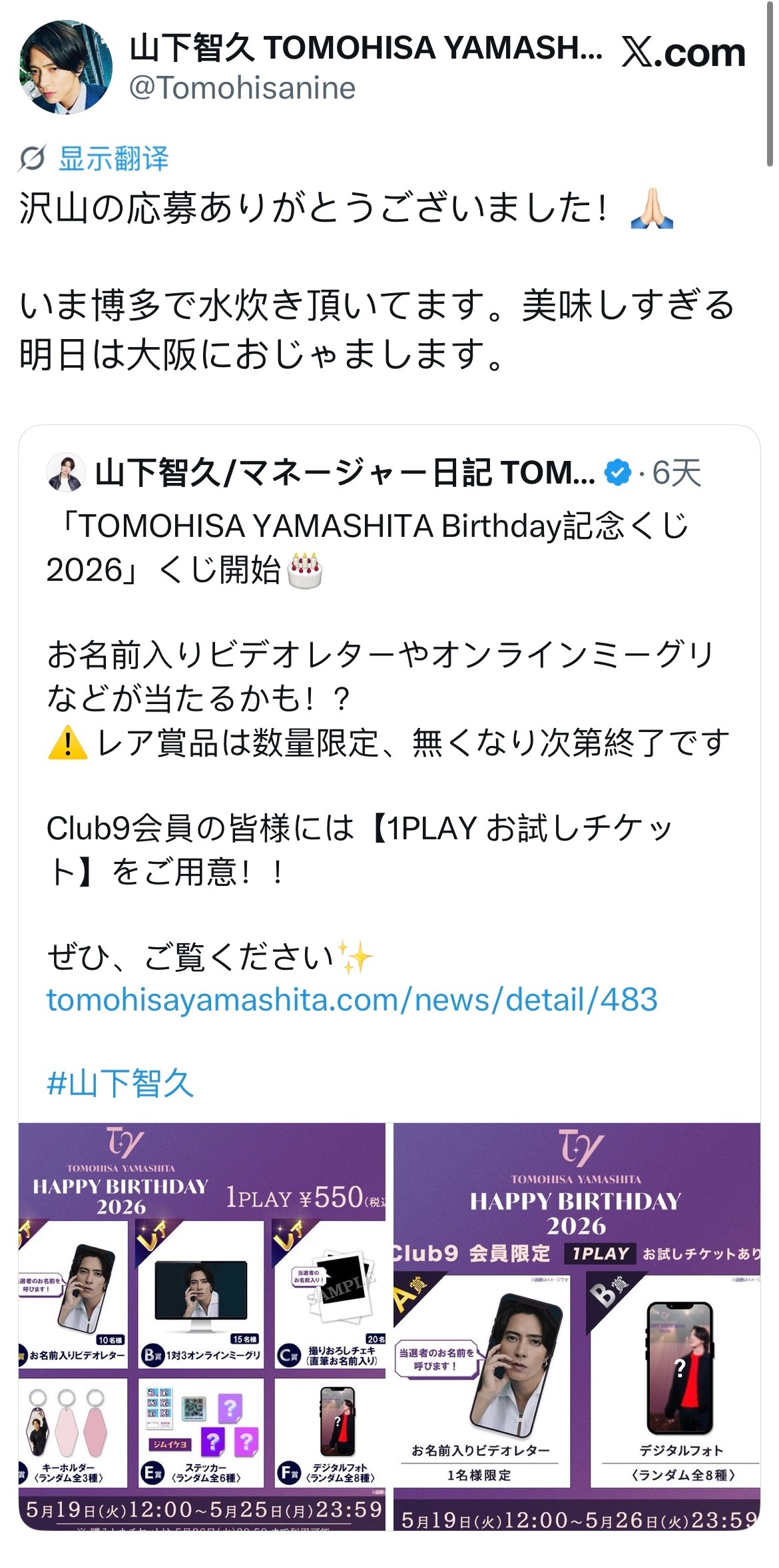 山下智久  💜山下智久 260525 X更新沢山の応募ありがとうございました！
