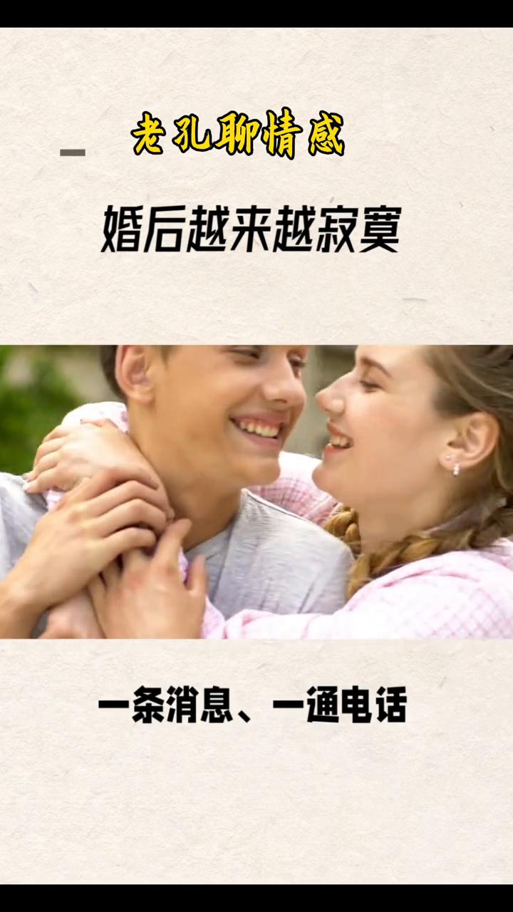 婚后越来越寂寞。
老孔聊情感。
为什么婚后越来越寂寞？很多人走进婚姻本是想找一个