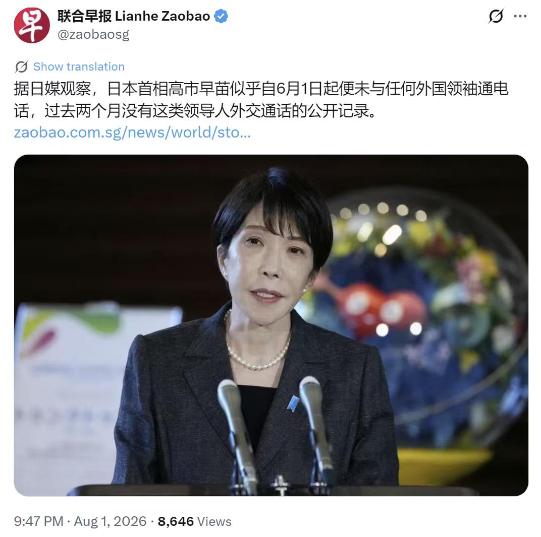 据日媒观察，日本首相高市早苗似乎自6月1日起便未与任何外国领袖通电话，过去两个月