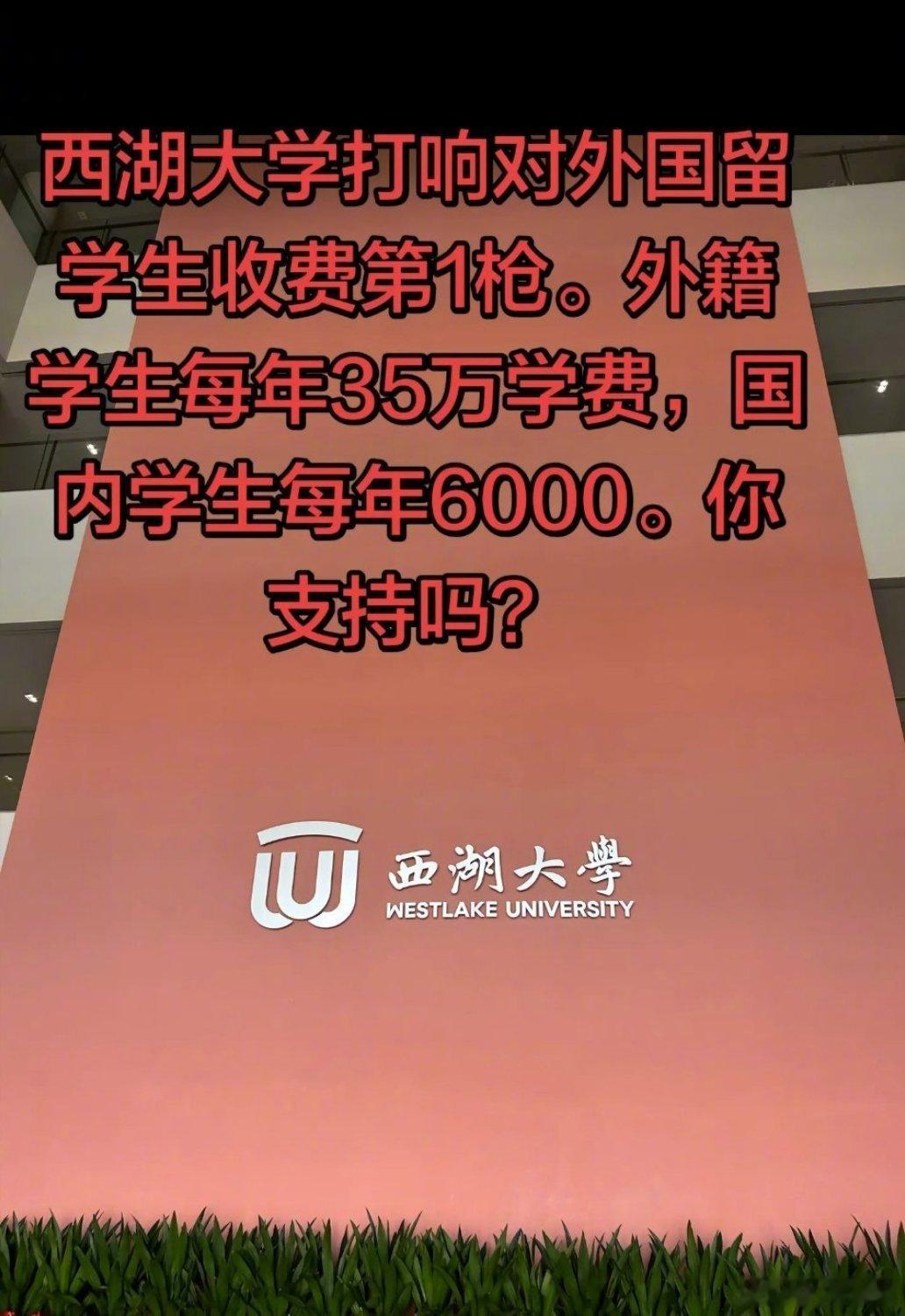 西湖大学本科生收费公布：外籍学生每年35万元，内地学生6000元，相差近58倍，