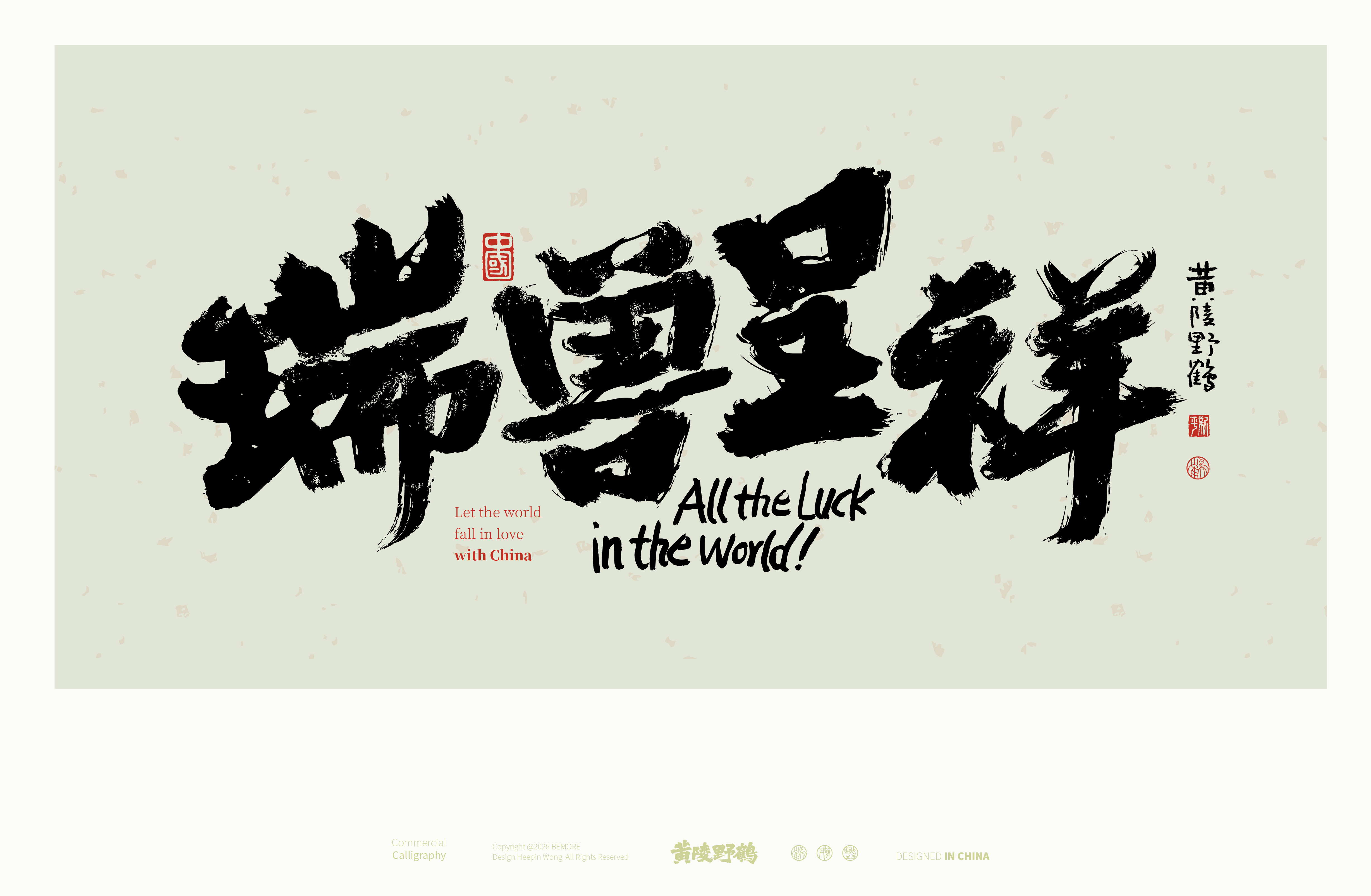 书法瑞兽呈祥书法设计
