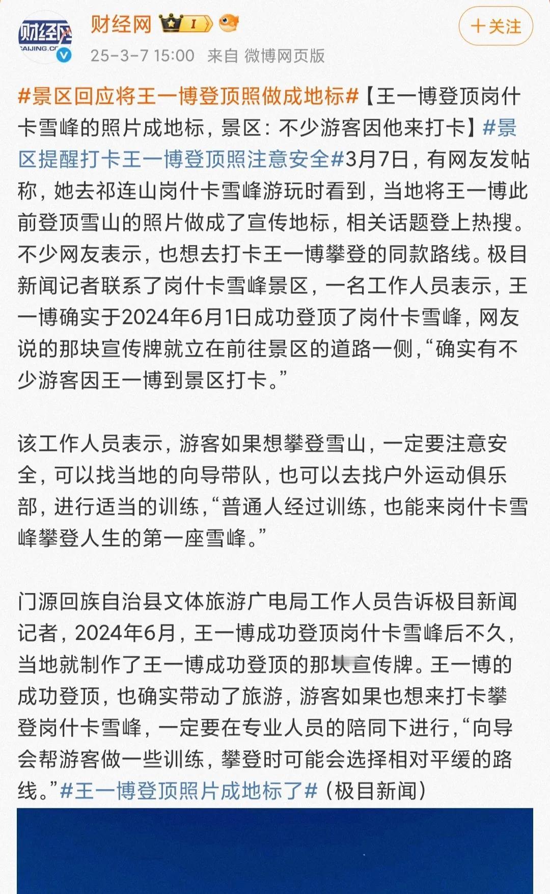 王一博，行走的“人形地标”[捂脸]。
岗什卡雪峰当地把王一博登顶照片设为地标，工