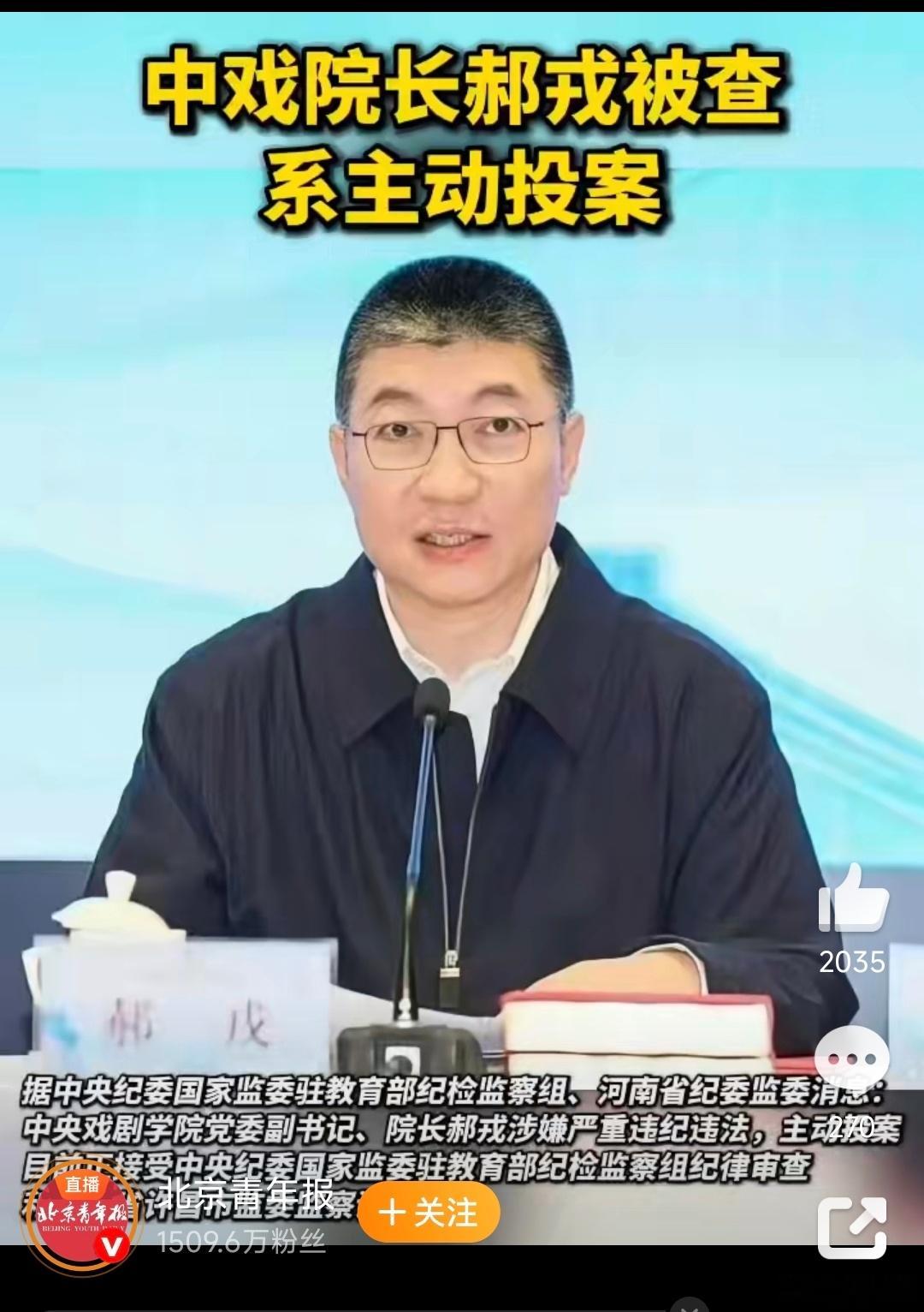 中戏院长郝戎被查郝戎主动投案中戏院长郝戎接受审查调查 据中央纪委国家监委驻教育部