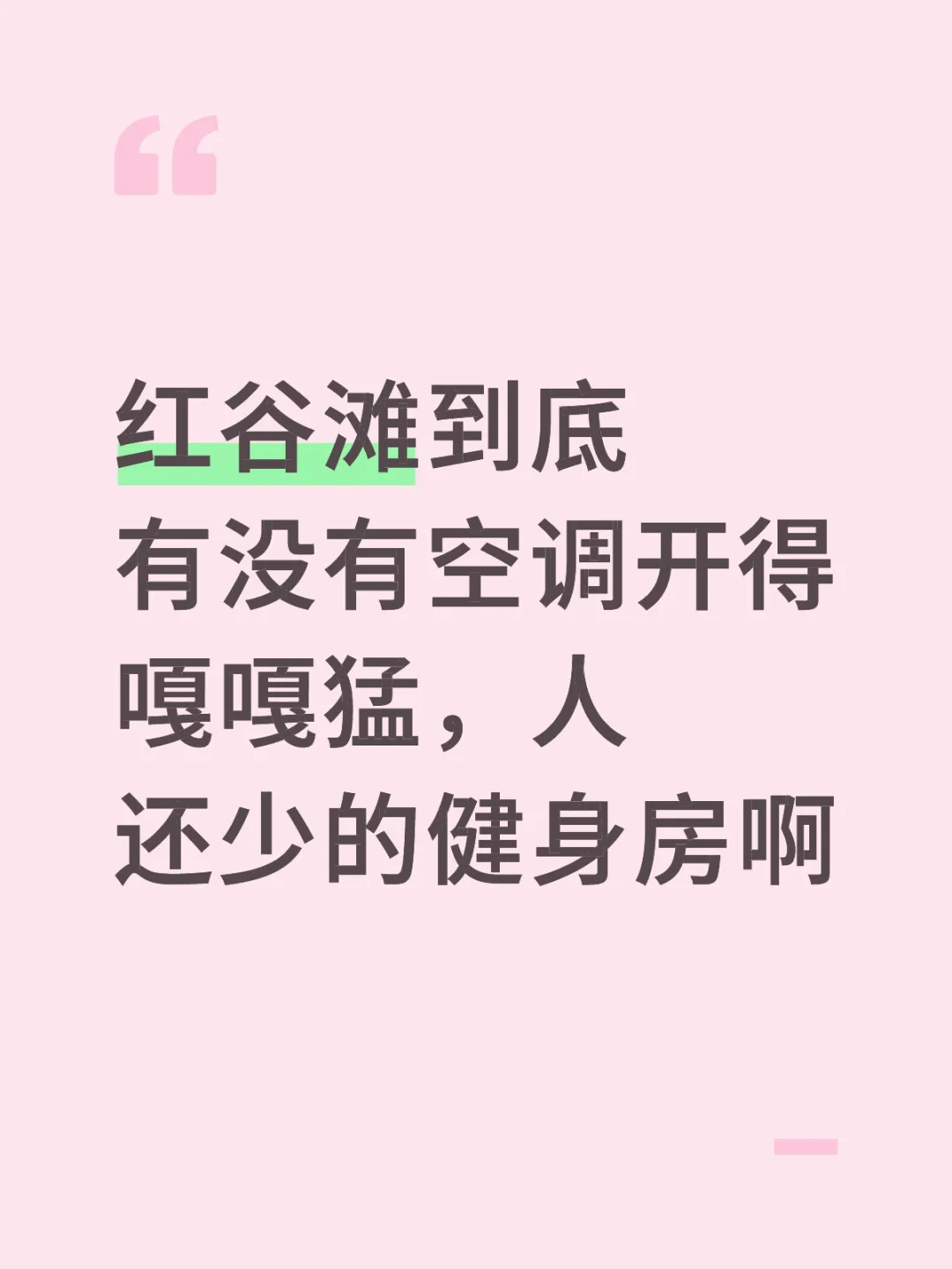 红谷滩到底有没有空调开得嘎嘎猛，人还少的健身房啊