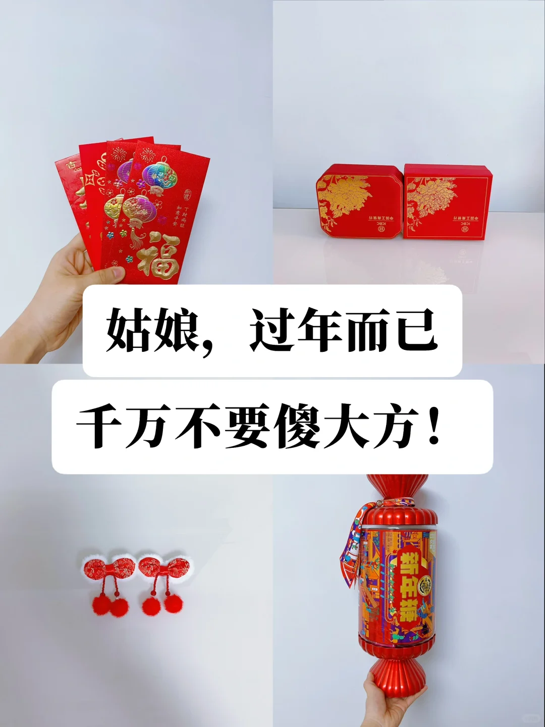 不要为了过年花这些钱，千万别再傻大方了❗️