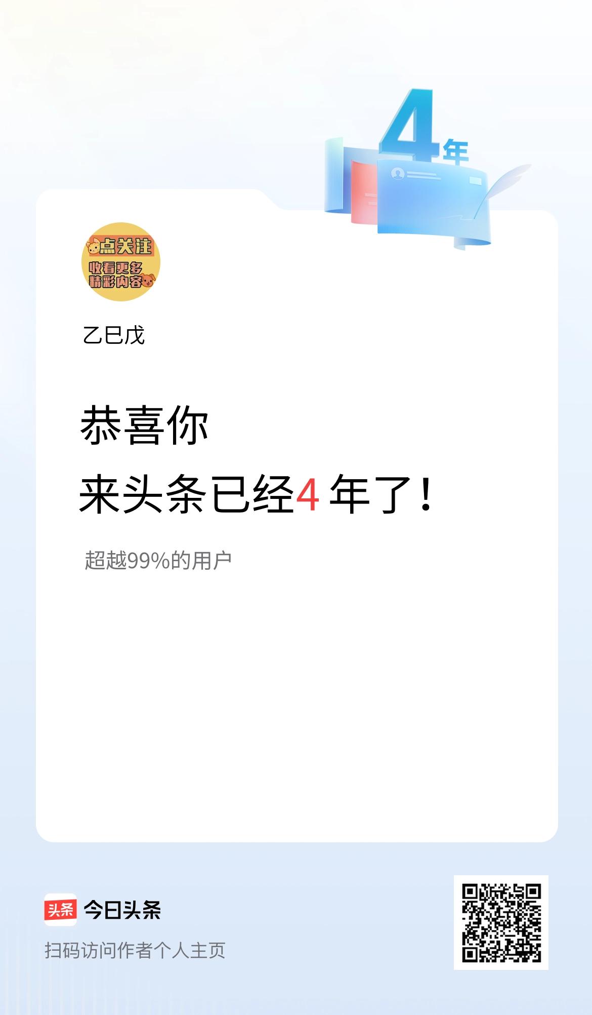 来头条已经4年了！