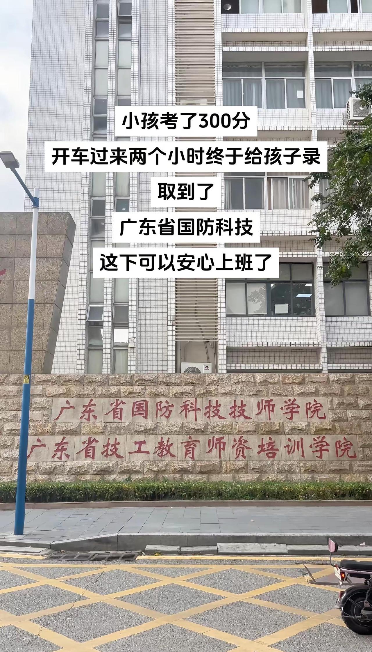 小孩考了300多分，开车两个小时过来终于录取上广东省国防科技技师学院，这下可以安