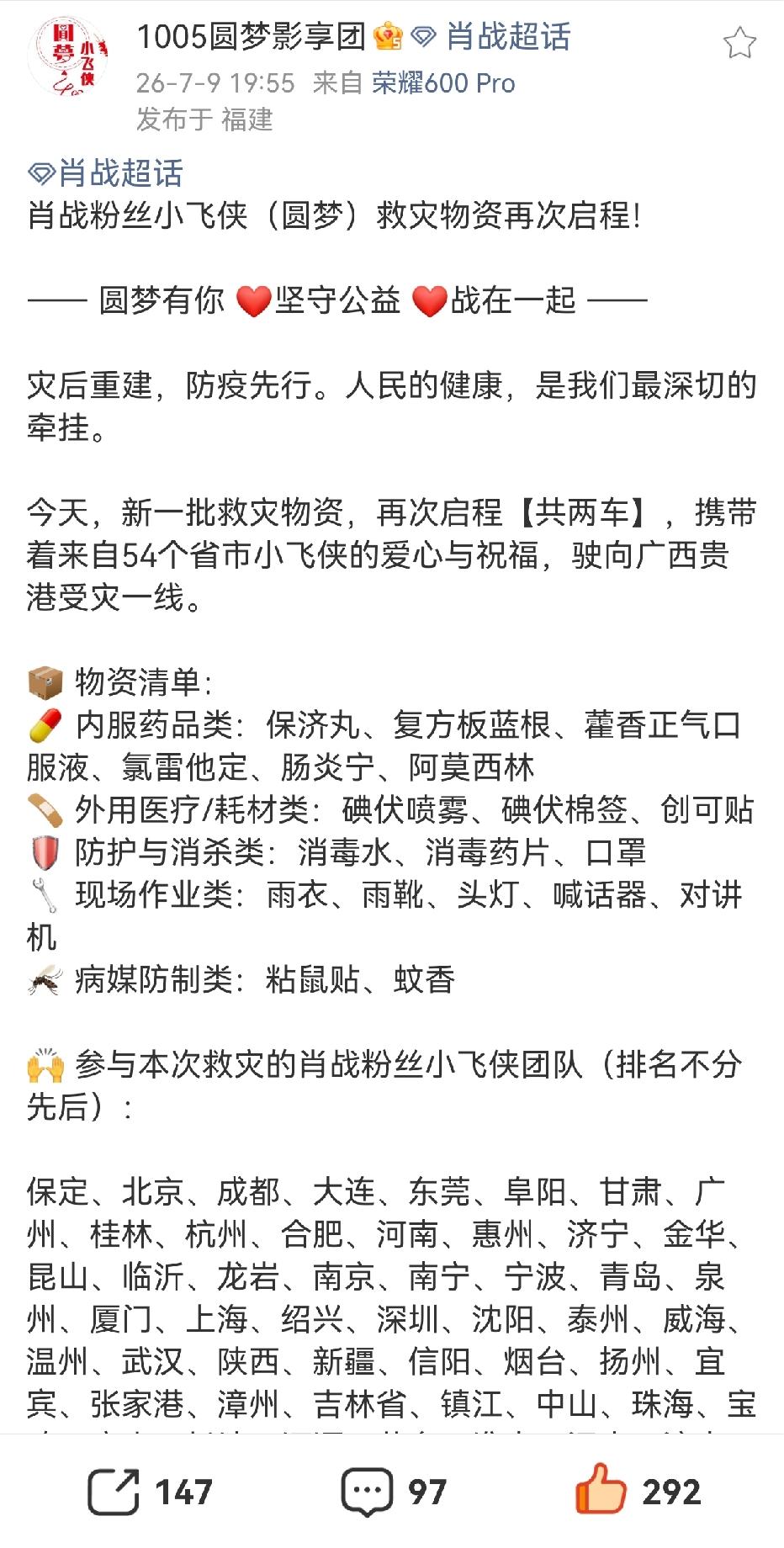 今天再次参加圆梦的公益，希望广西早日恢复如常[比心][比心][比心]