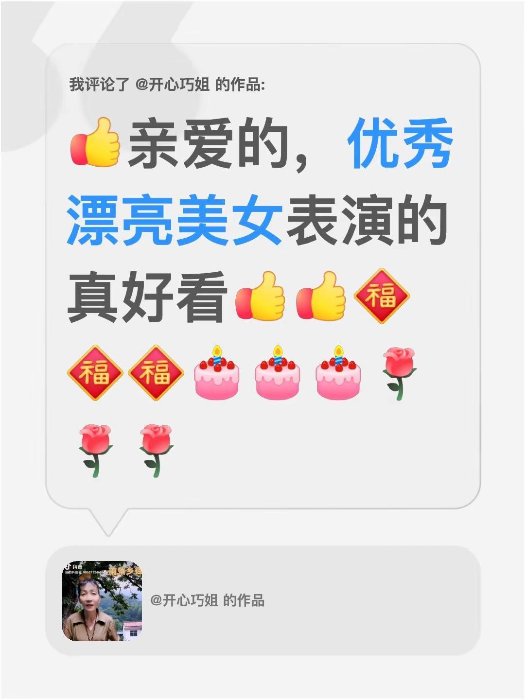 我评论了@开心巧姐 的作品：亲爱的，优秀漂亮美女表演的真好看