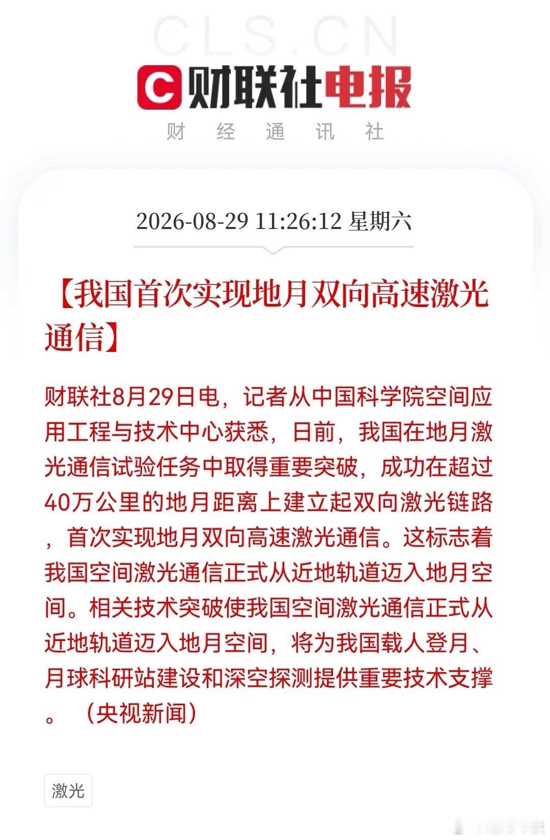 周末大消息！地月激光通信实现0‑1突破，航天产业链迎来强催化！央视官宣：我国完成
