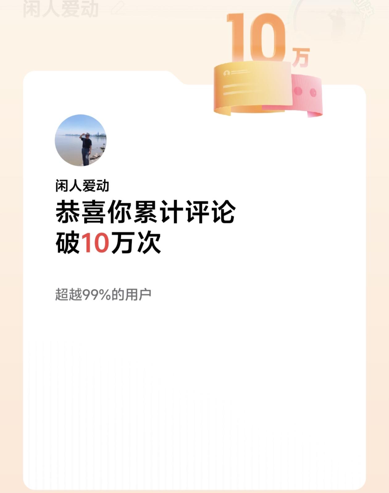 累计评论破10万次啦