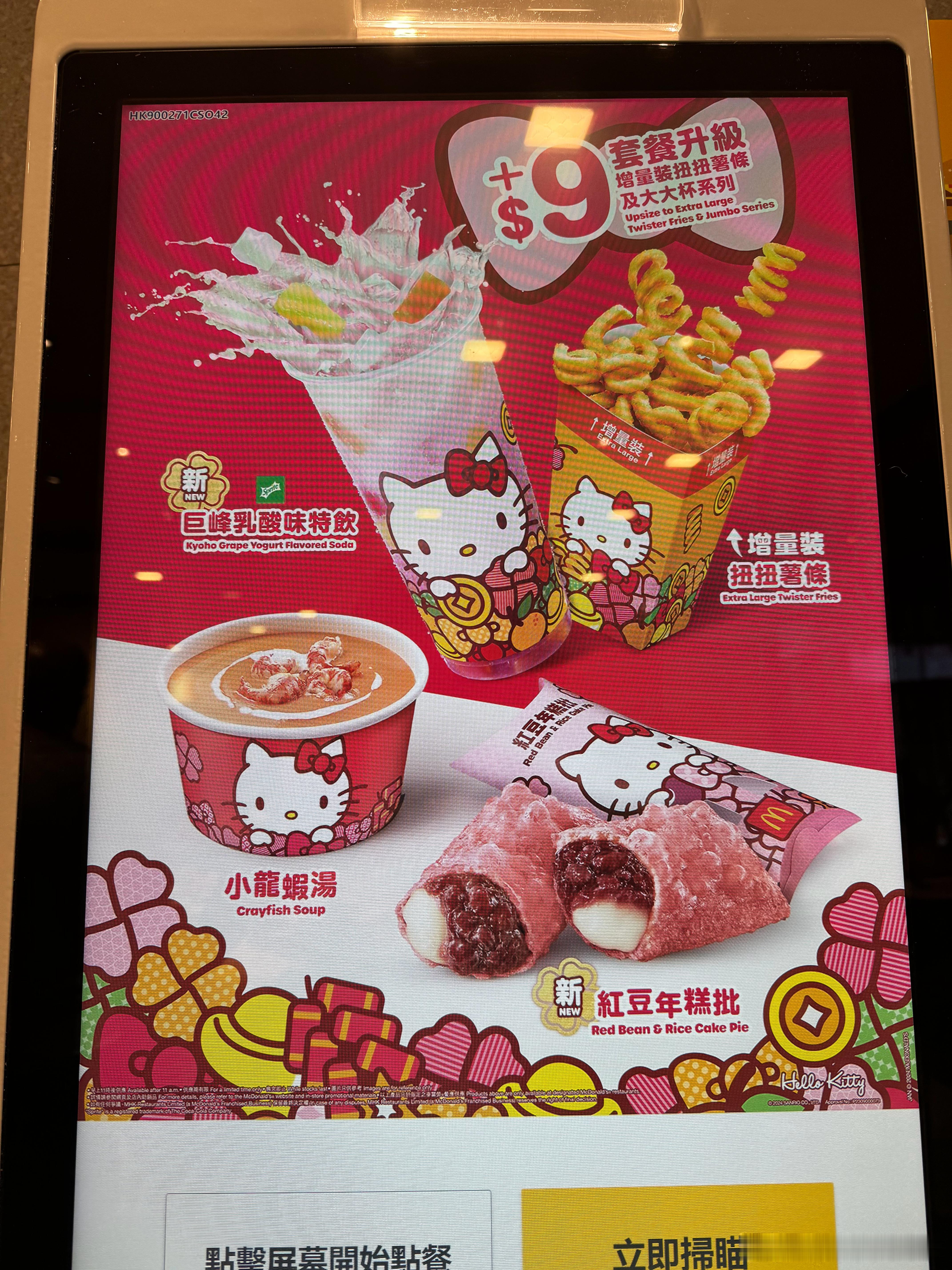 港澳麦当劳限定 hellokitty！还有卷卷薯条洪瑞珍的三明治很一般啊喝到了吃
