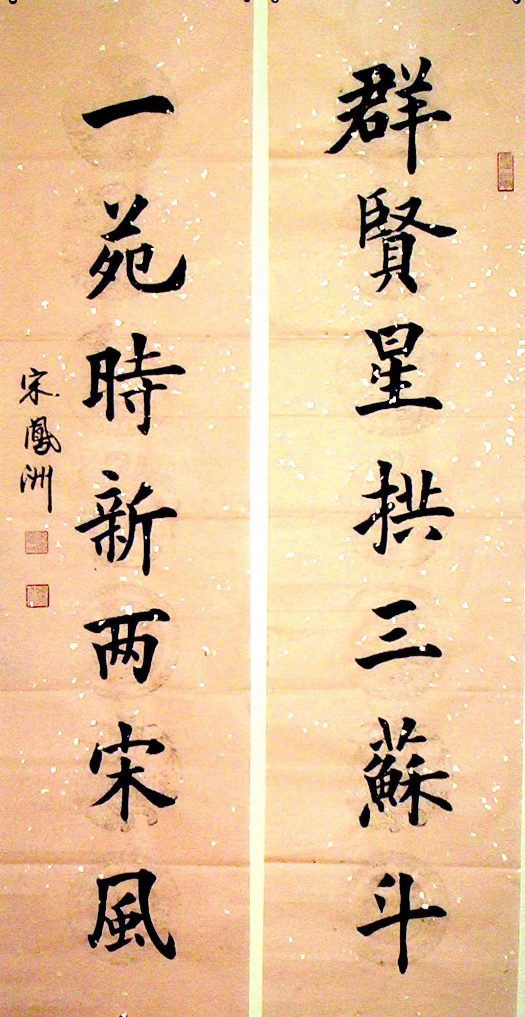 群贤星拱三苏斗；  一苑时新两宋风。宋凤洲应征对联作品 宋凤洲 书法 收藏