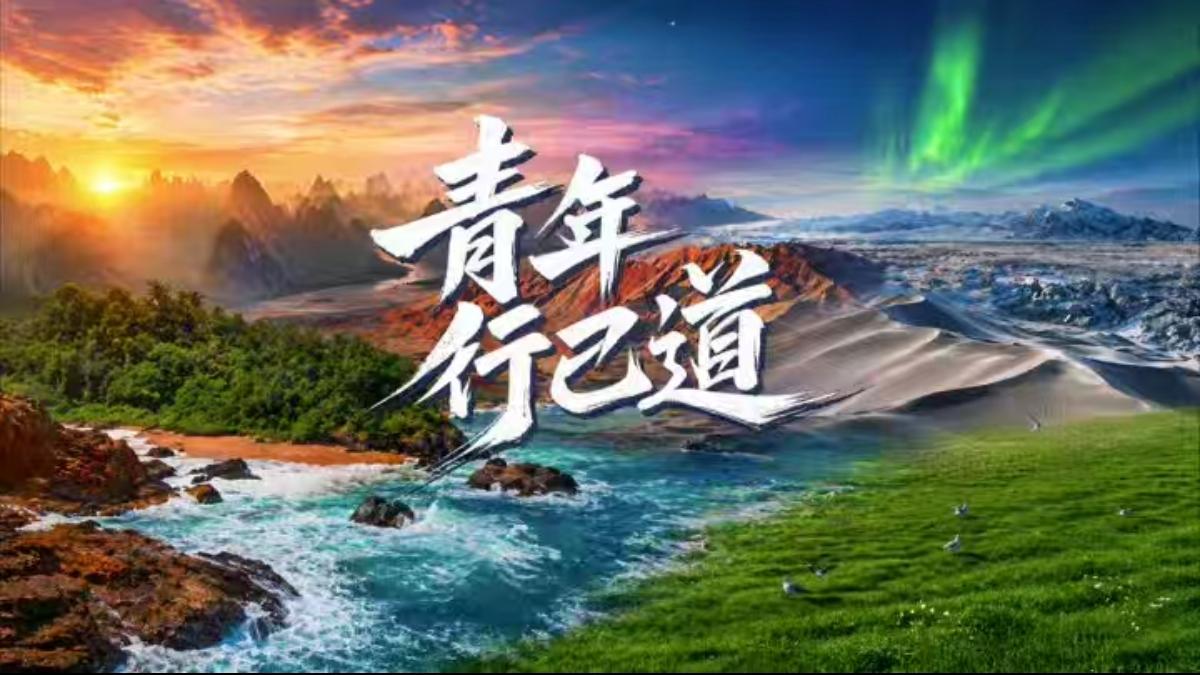 青年，借万物描摹自己的轮廓
       今天是五四青年节，我们想通过自然界“不